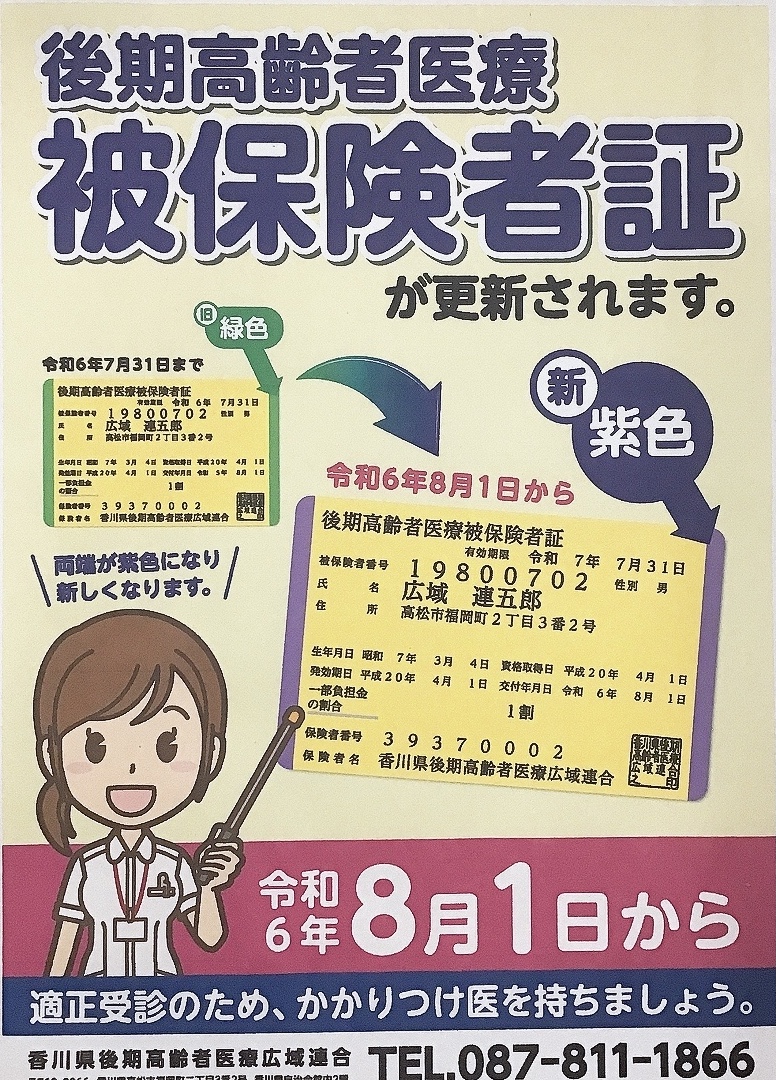 毎年８月１日〜75歳以上の方の後期高齢者医療の保険証が変わります！